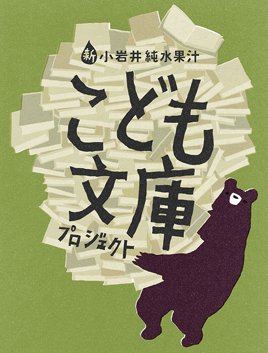 2012 KIRIN_小岩井純水果汁こども文庫 ： Logo