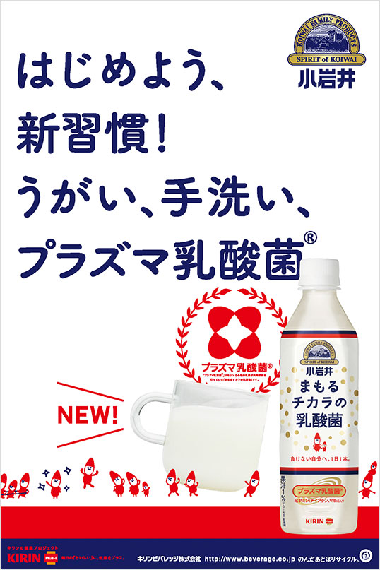 2013 KIRIN_小岩井 まもるチカラの乳酸菌 ： Poster