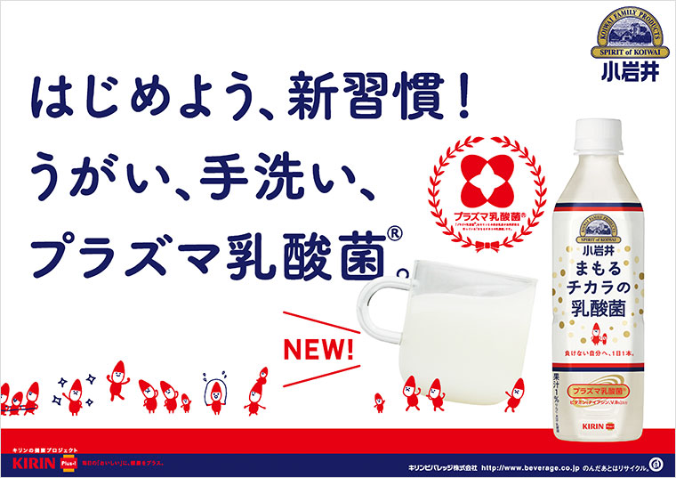 2013 KIRIN_小岩井 まもるチカラの乳酸菌 ： Poster